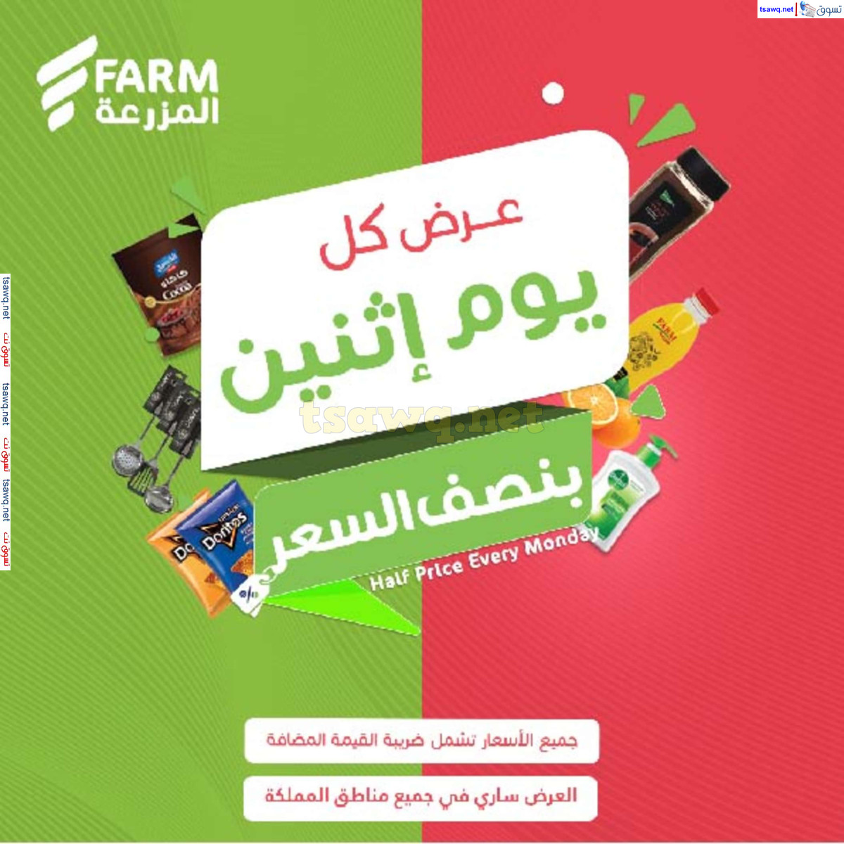 عروض أسواق المزرعة السعودية اليوم الإثنين 1 يوليو 2024 بنصف السعر