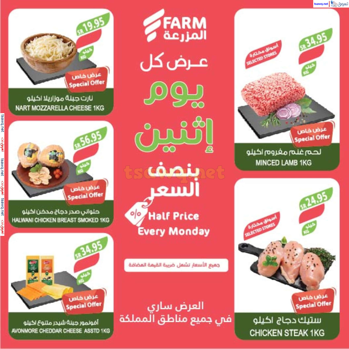 عروض أسواق المزرعة السعودية اليوم الإثنين 1 يوليو 2024 بنصف السعر
