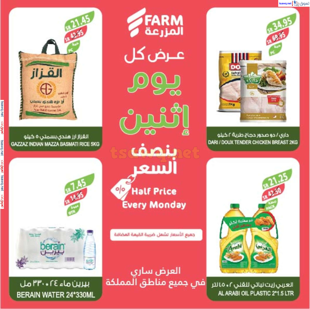 عروض أسواق المزرعة السعودية اليوم الإثنين 1 يوليو 2024 بنصف السعر