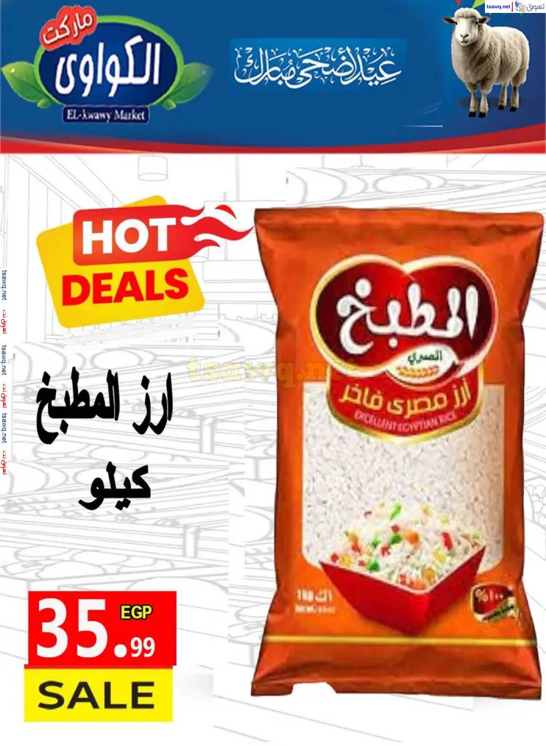 عروض الكواوى ماركت من 29 مايو 2025 عيد أضحى مبارك
