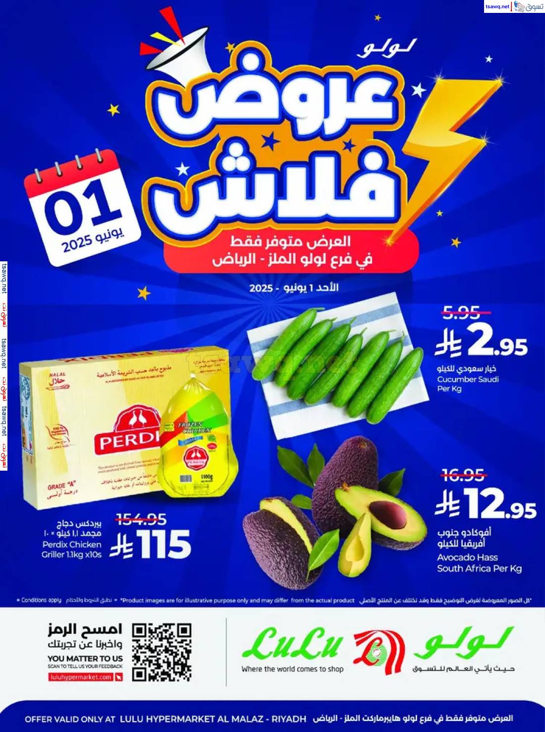 عروض لولو الملز الرياض اليوم الأحد 1 يونيو 2025 عروض فلاش