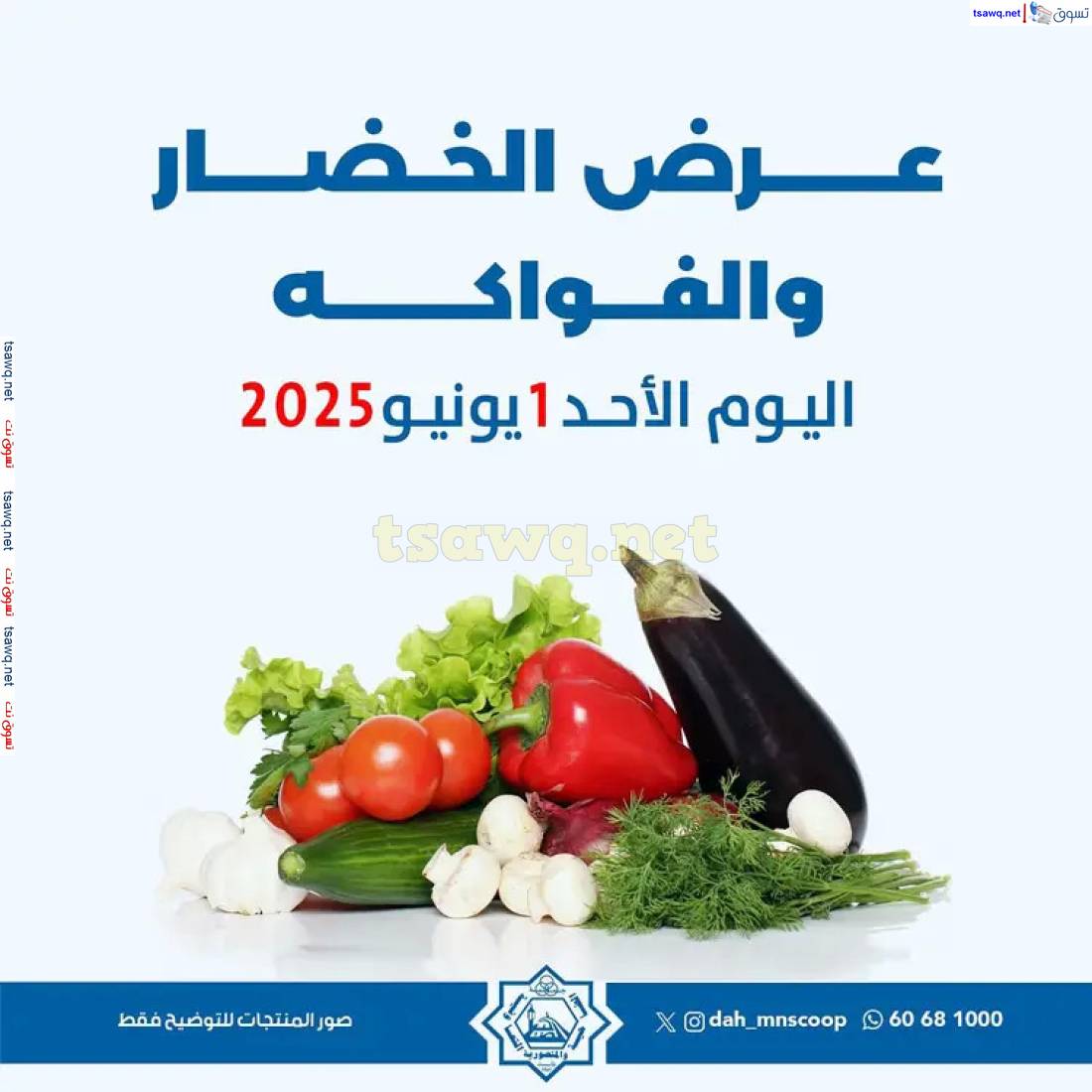عروض جمعية الضاحية والمنصورية الأحد 1 يونيو 2025 خضار وفاكهه
