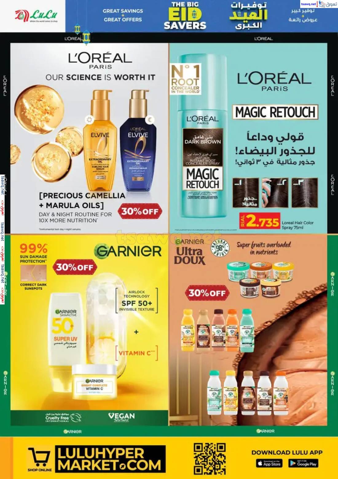 عروض لولو عمان من 29 مايو حتى 8 يونيو 2025 توفيرات العيد الكبرى