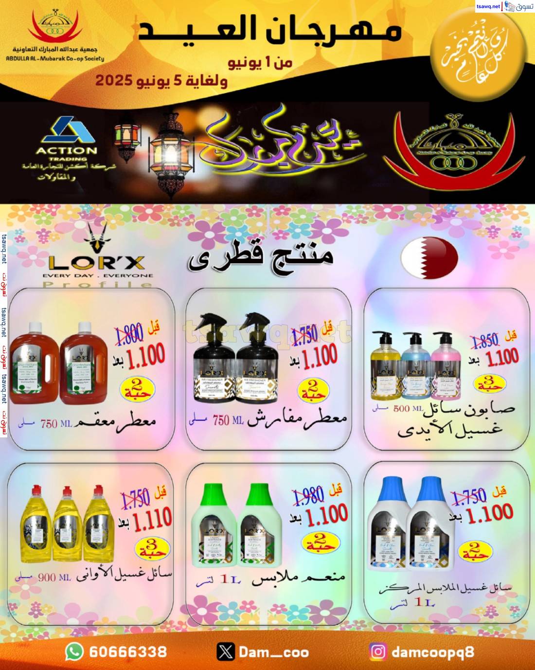 عروض جمعية عبد الله المبارك من 1 حتى 5 يونيو 2025 مهرجان العيد
