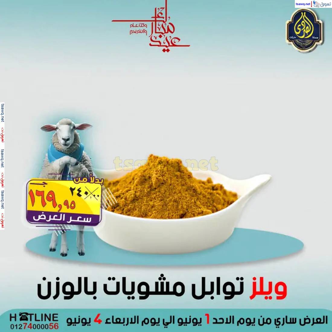 عروض الصردى جملة ماركت من 1 حتى 4 يونيو 2025 عيد الأضحى