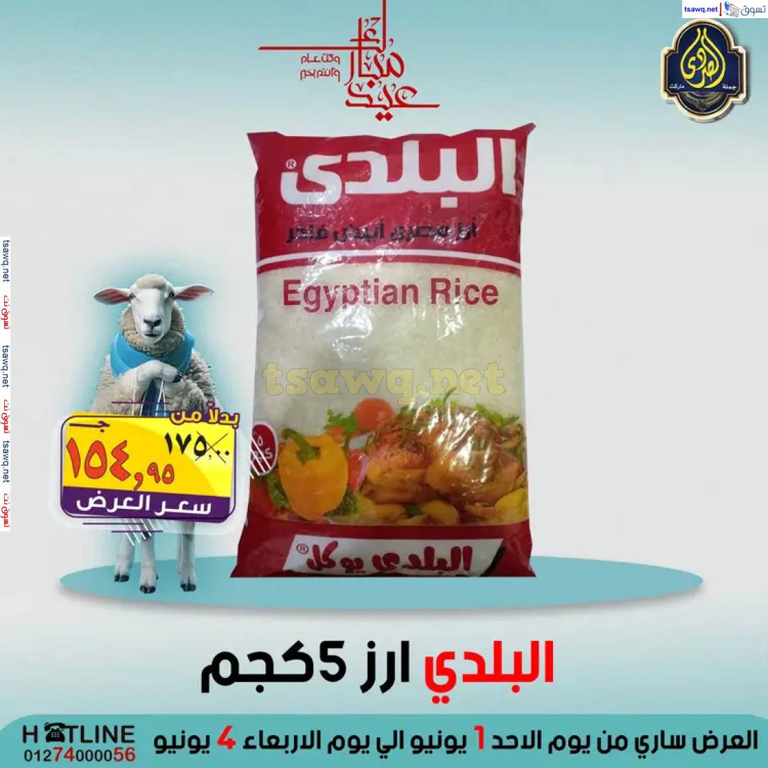 عروض الصردى جملة ماركت من 1 حتى 4 يونيو 2025 عيد الأضحى