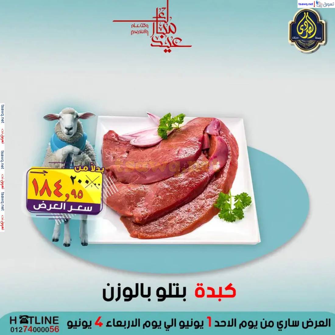 عروض الصردى جملة ماركت من 1 حتى 4 يونيو 2025 عيد الأضحى