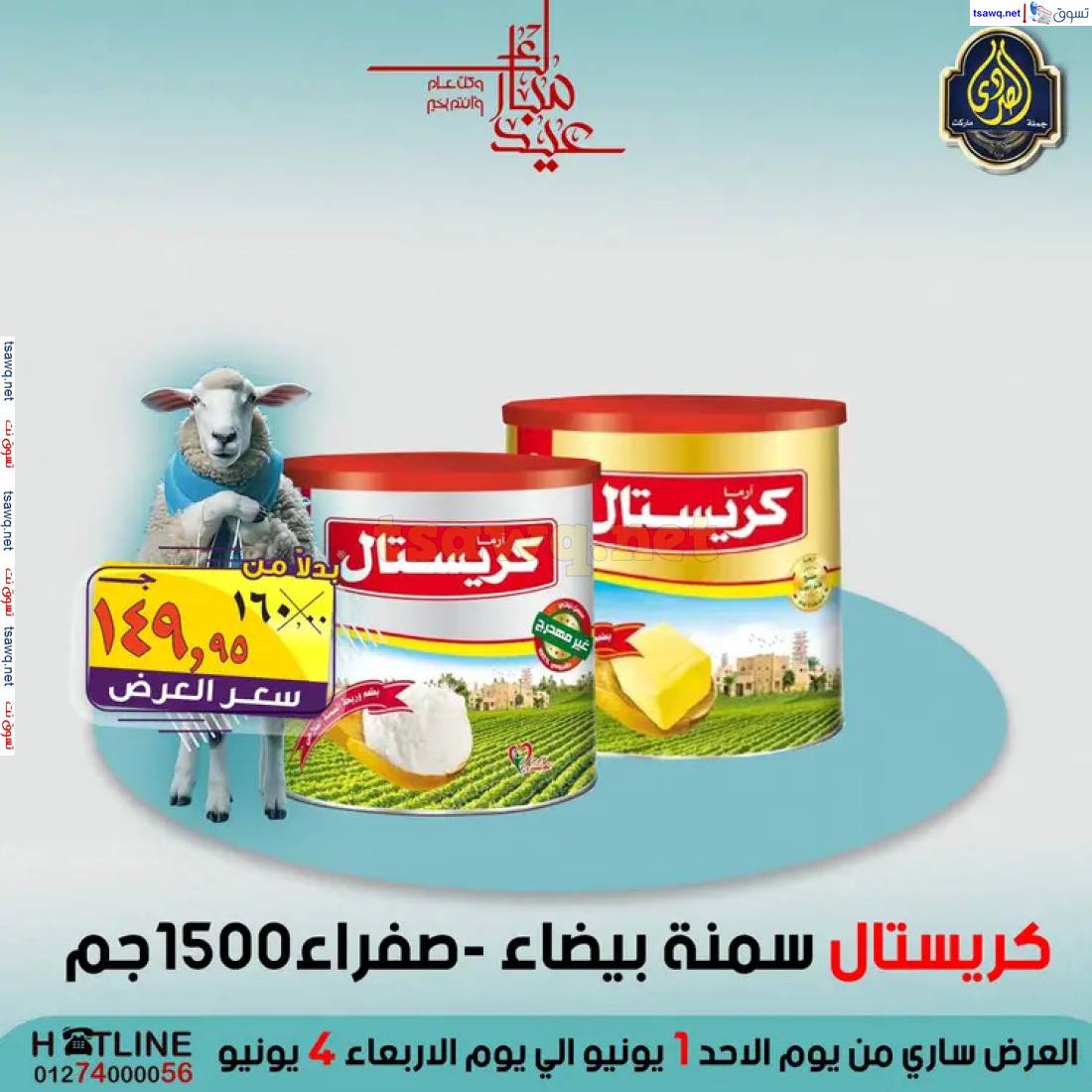 عروض الصردى جملة ماركت من 1 حتى 4 يونيو 2025 عيد الأضحى