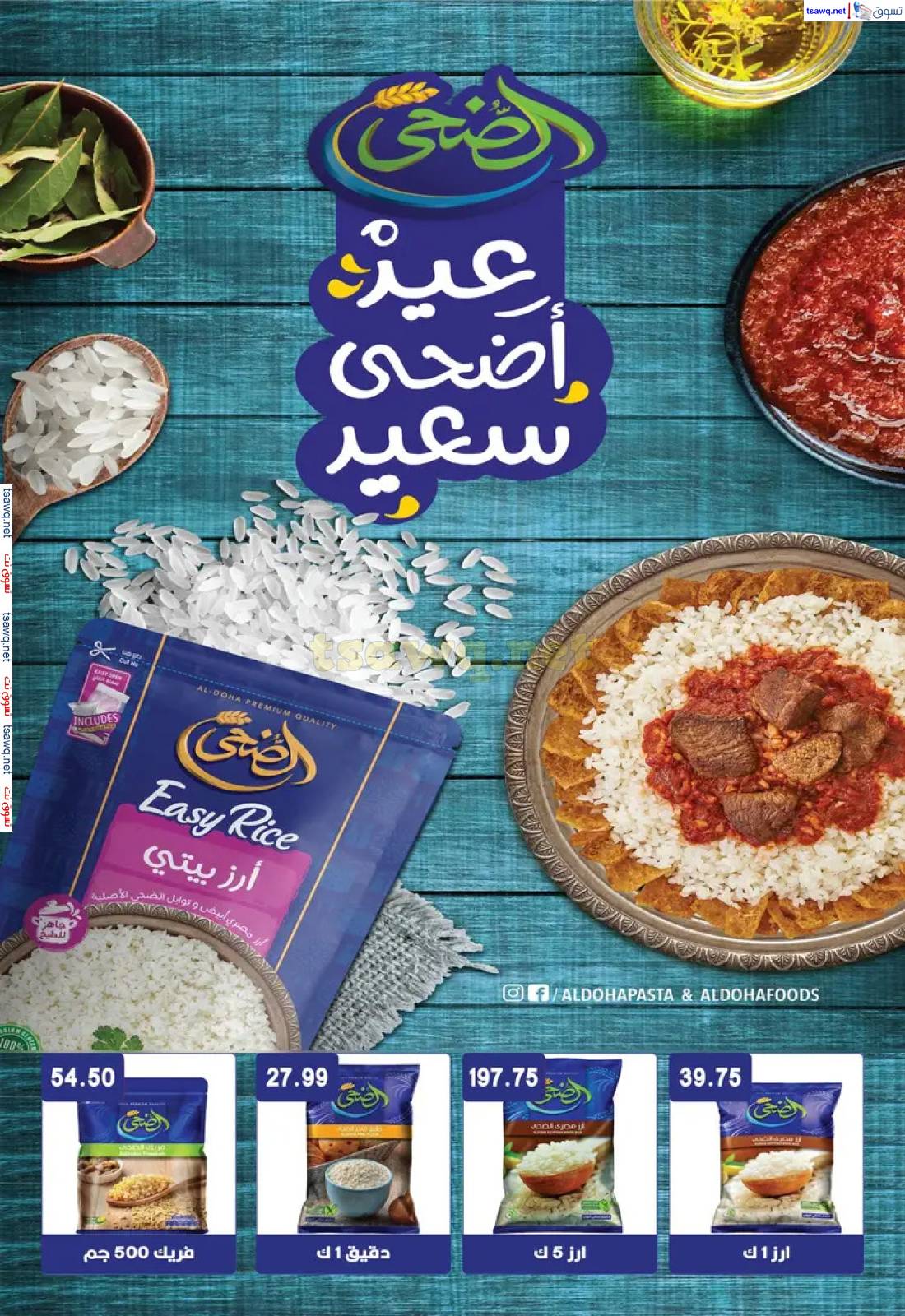عروض هايبر القدس شبرا الخيمة من 27 مايو 2025 عيد الأضحى المبارك