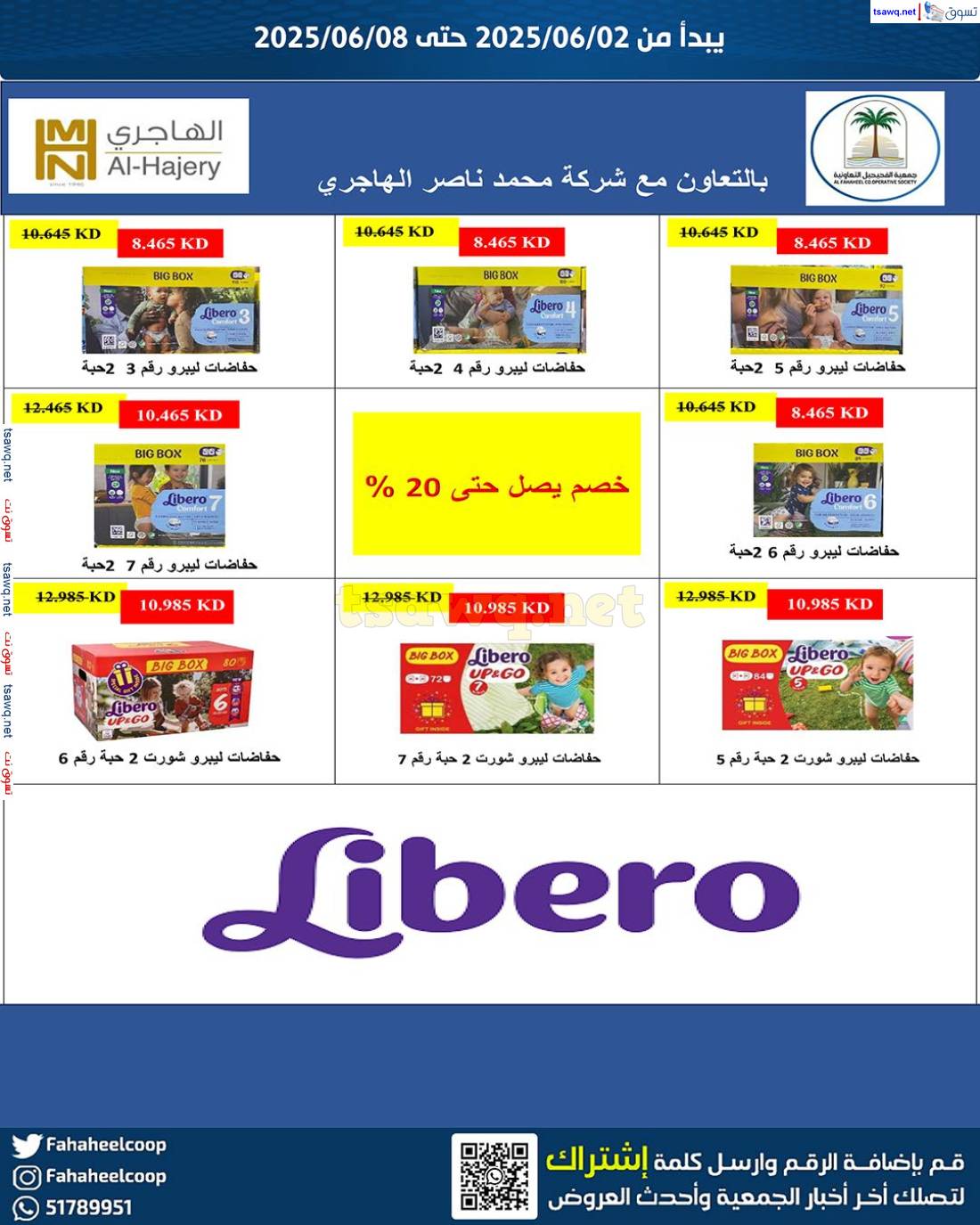 عروض جمعية الفحيحيل التعاونية من 2 حتى 8 يونيو 2025 مهرجان الفروع