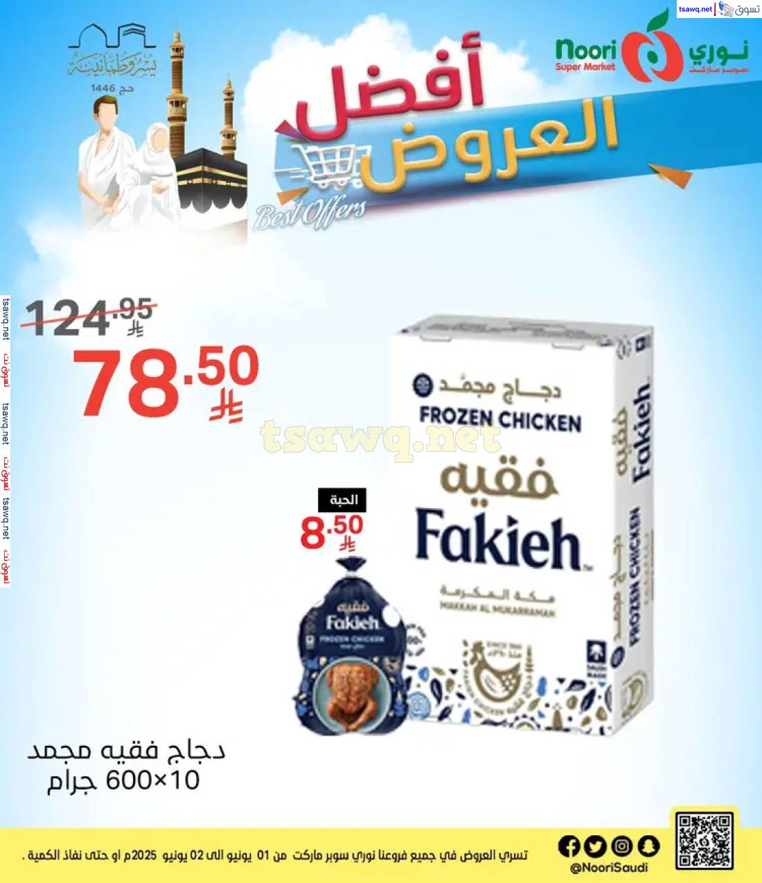 عروض نورى سوبر ماركت من 1 حتى 2 يونيو 2025 أفضل عروض