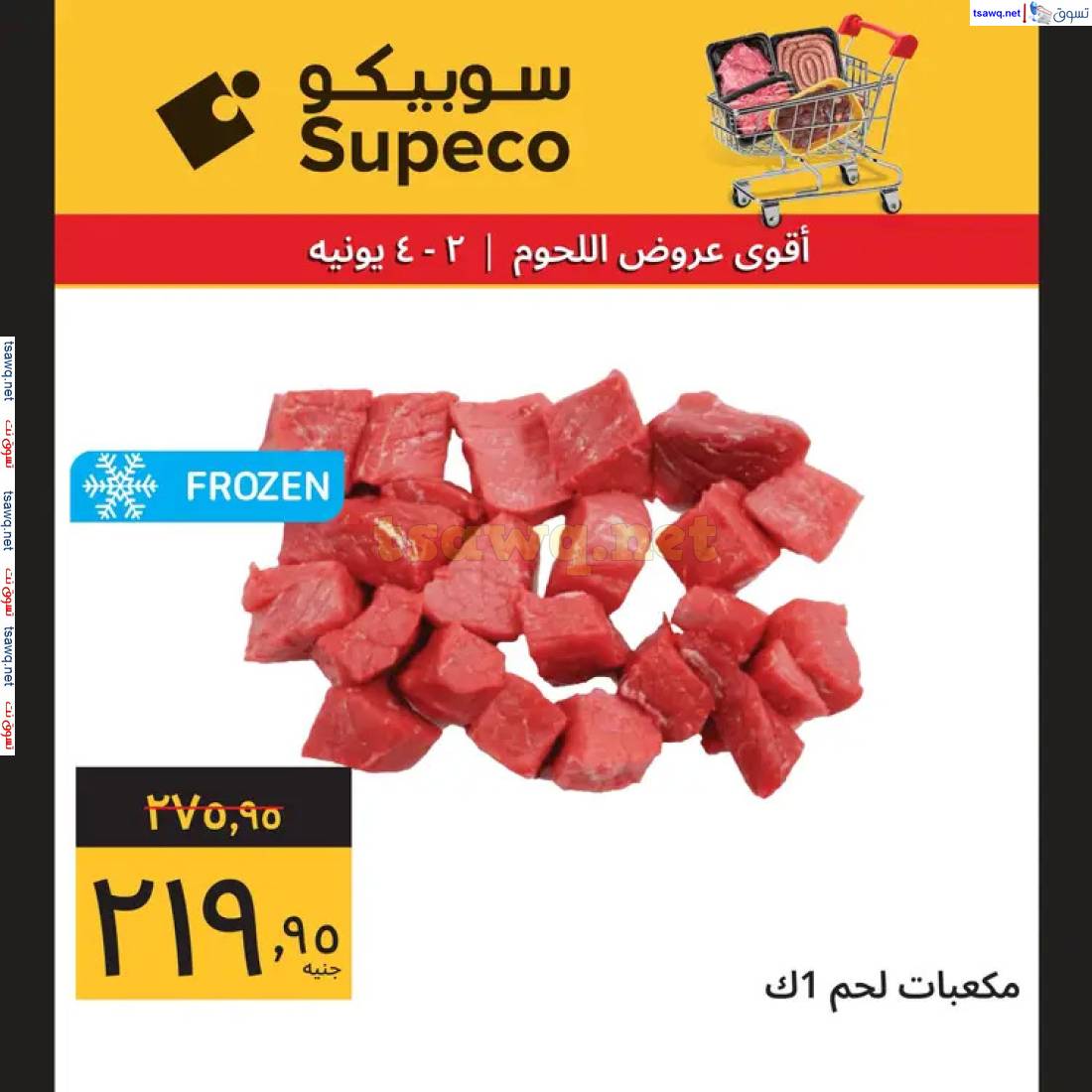 عروض سوبيكو مصر من 2 حتى 4 يونيو 2025 أقوى عروض اللحوم