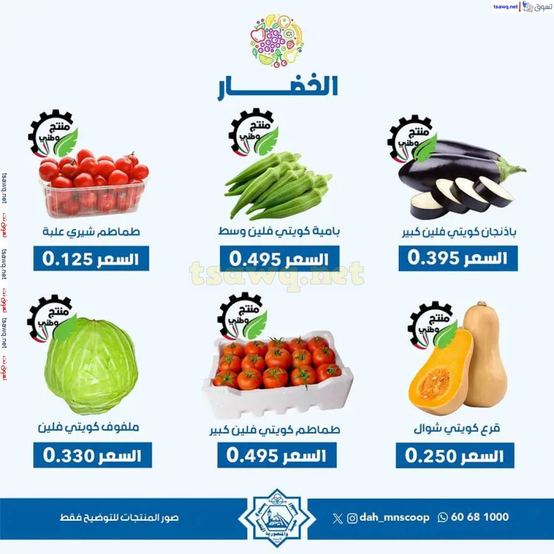 عروض جمعية الضاحية والمنصورية  الإثنين 2 يونيو 2025 خضار وفاكهه