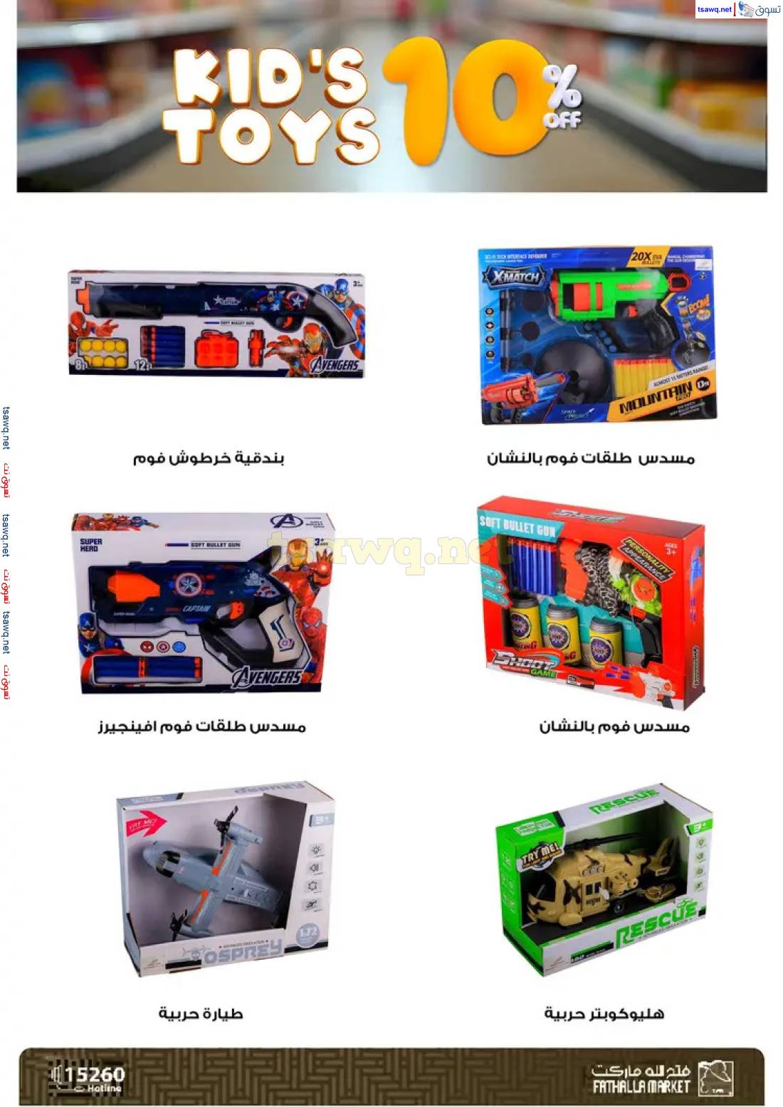 عروض فتح الله ماركت من 1 يونيو 2025 ألعاب الأطفال