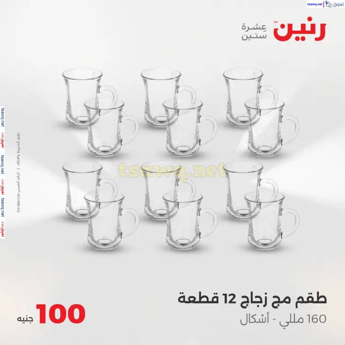 عروض رنين يوم الثلاثاء 3 يونيو 2025 عرض 100 جنية أدوات منزلية