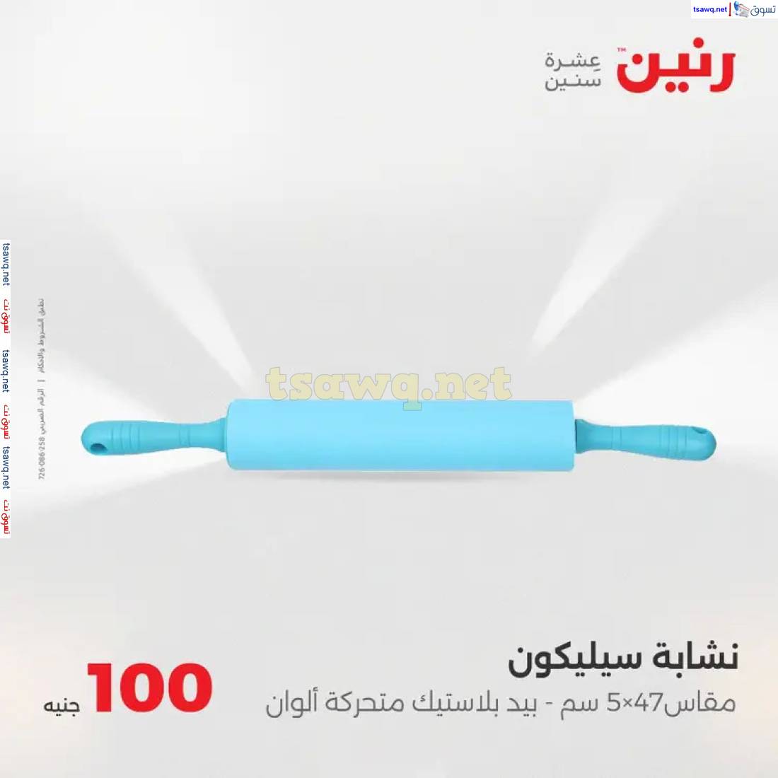 عروض رنين يوم الثلاثاء 3 يونيو 2025 عرض 100 جنية أدوات منزلية