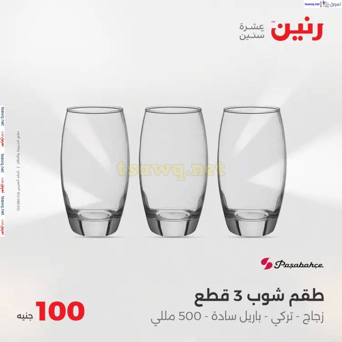 عروض رنين يوم الثلاثاء 3 يونيو 2025 عرض 100 جنية أدوات منزلية