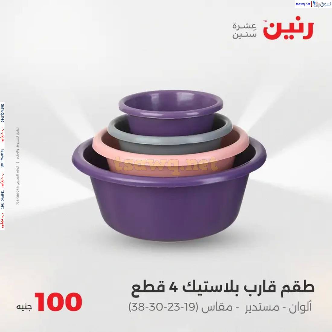 عروض رنين يوم الثلاثاء 3 يونيو 2025 عرض 100 جنية أدوات منزلية