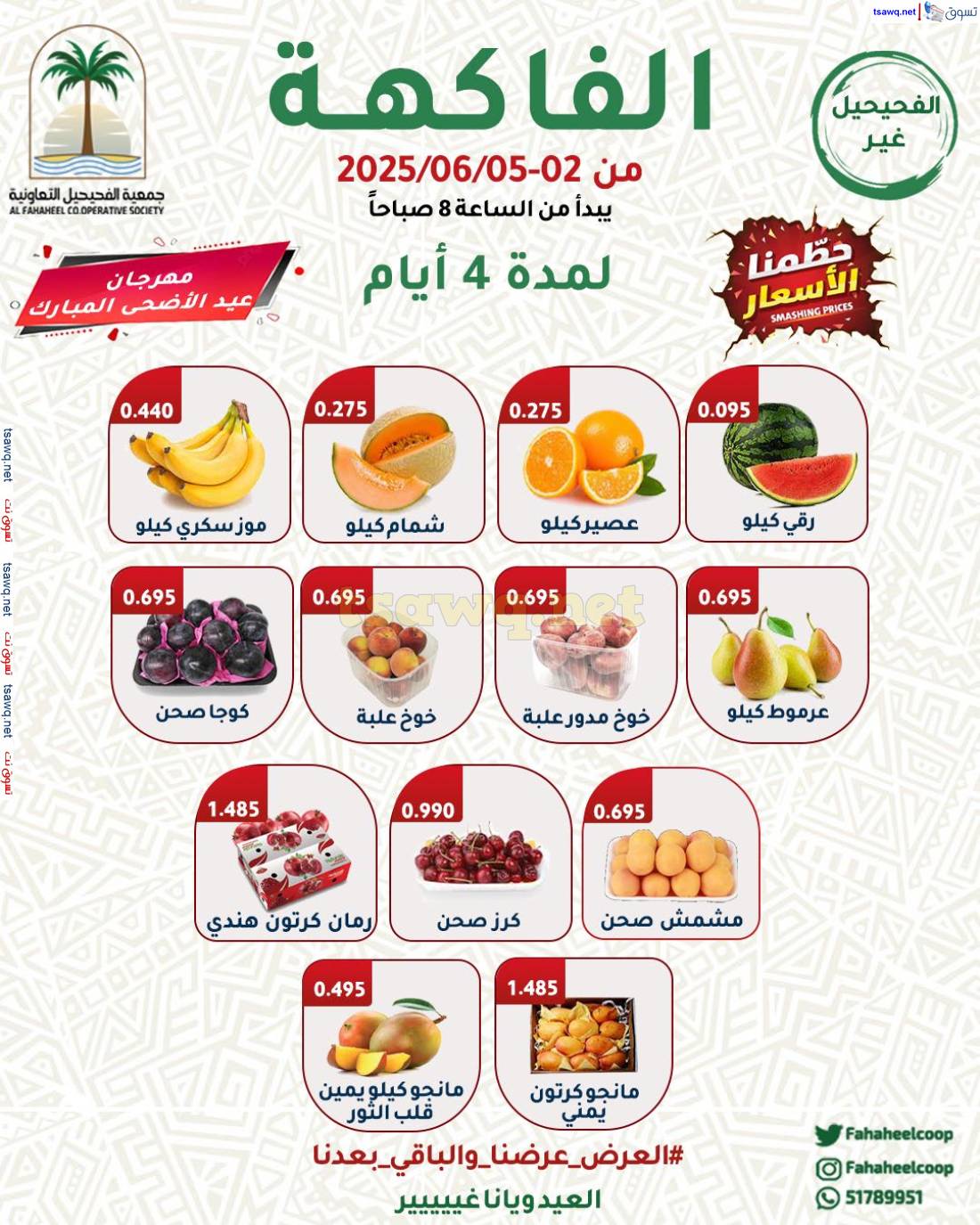 عروض جمعية الفحيحيل التعاونية من 2 حتى 5 يونيو 2025 عروض الطازج