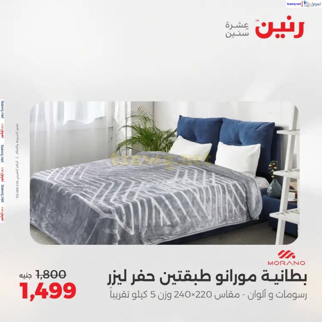 عروض رنين يوم الاثنين 2 يونيو 2025 المفروشات الملابس وأحذية