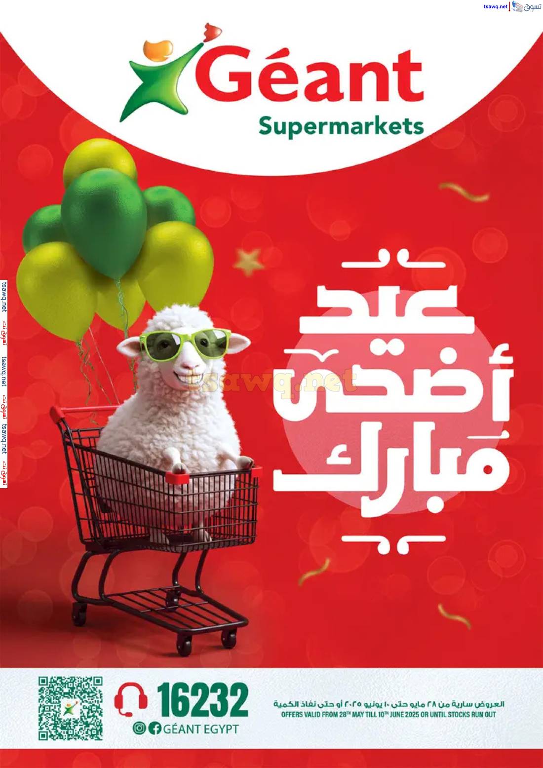 عروض جيان مصر من 28 مايو حتى 10 يونيو 2025 عيد أضحى مبارك