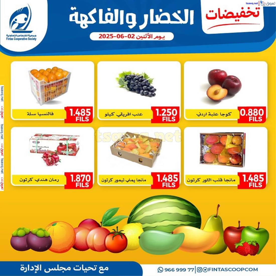 عروض جمعية الفنطاس التعاونية الإثنين 2 يونيو 2025 خضار وفاكهة