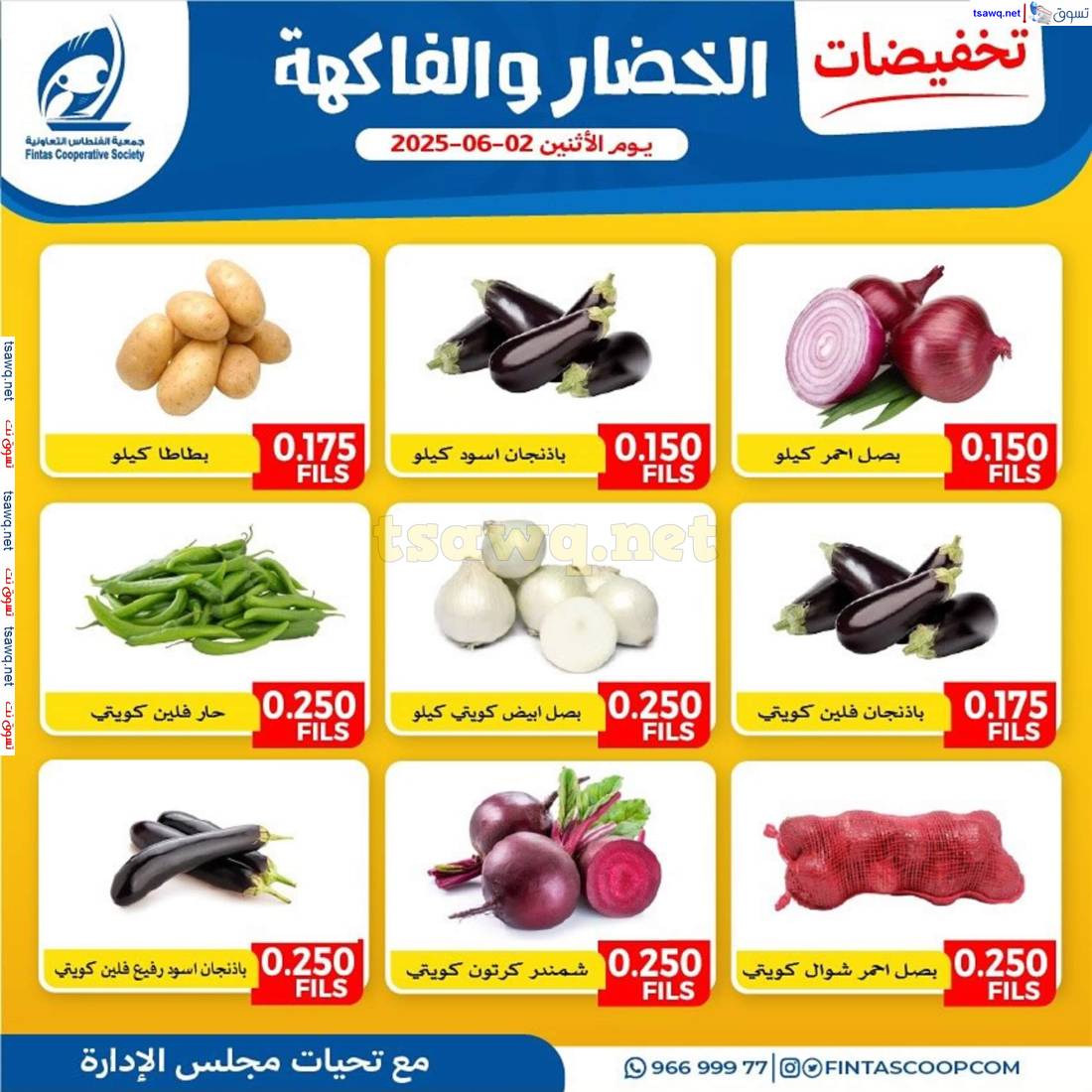 عروض جمعية الفنطاس التعاونية الإثنين 2 يونيو 2025 خضار وفاكهة