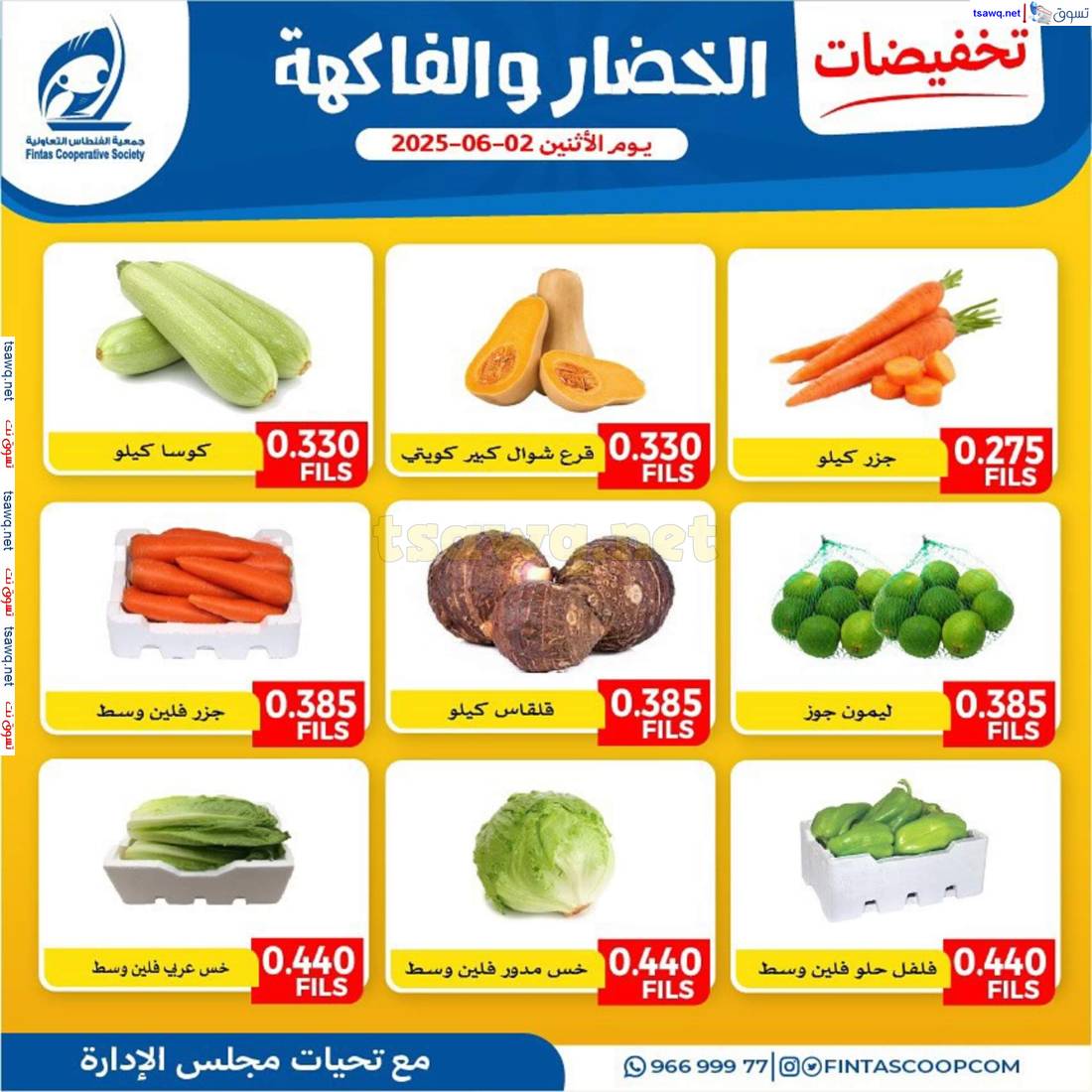 عروض جمعية الفنطاس التعاونية الإثنين 2 يونيو 2025 خضار وفاكهة