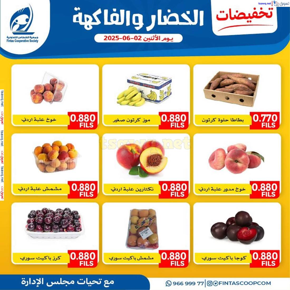 عروض جمعية الفنطاس التعاونية الإثنين 2 يونيو 2025 خضار وفاكهة