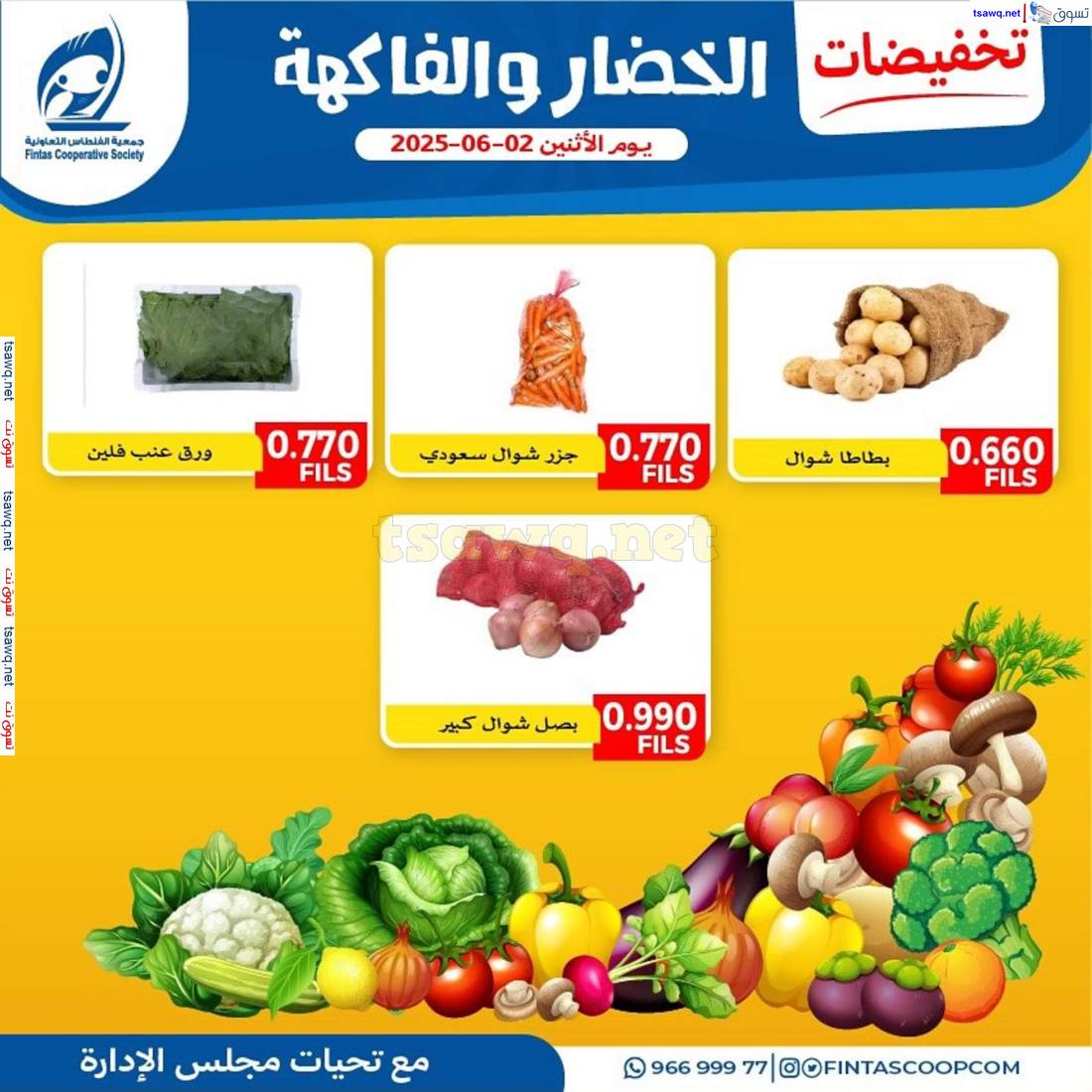 عروض جمعية الفنطاس التعاونية الإثنين 2 يونيو 2025 خضار وفاكهة