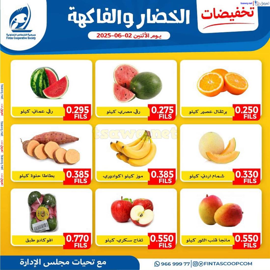 عروض جمعية الفنطاس التعاونية الإثنين 2 يونيو 2025 خضار وفاكهة