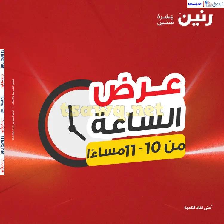 عرض الساعة من رنين اليوم الإثنين 2 يونيو 2025 عرض رنين اليوم