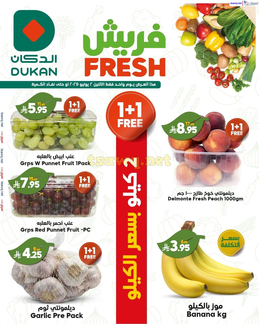 عروض الدكان السعودية اليوم الإثنين 2 يونيو 2025 عروض الطازج