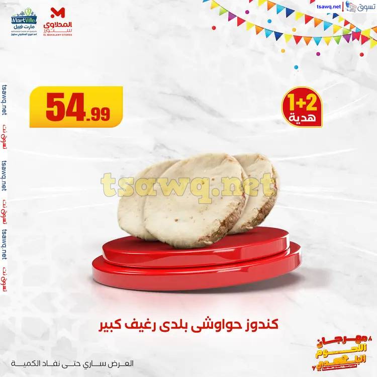 عروض المحلاوى ستورز ومارت فييل  من 2 يونيو 2025 مهرجان اللحوم البلدى