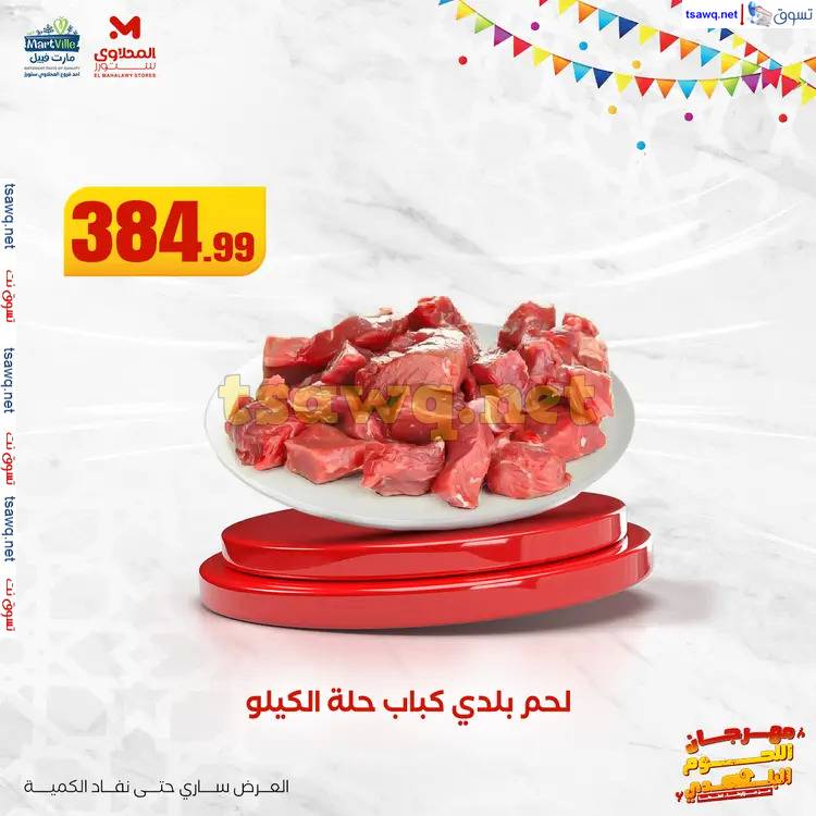 عروض المحلاوى ستورز ومارت فييل  من 2 يونيو 2025 مهرجان اللحوم البلدى