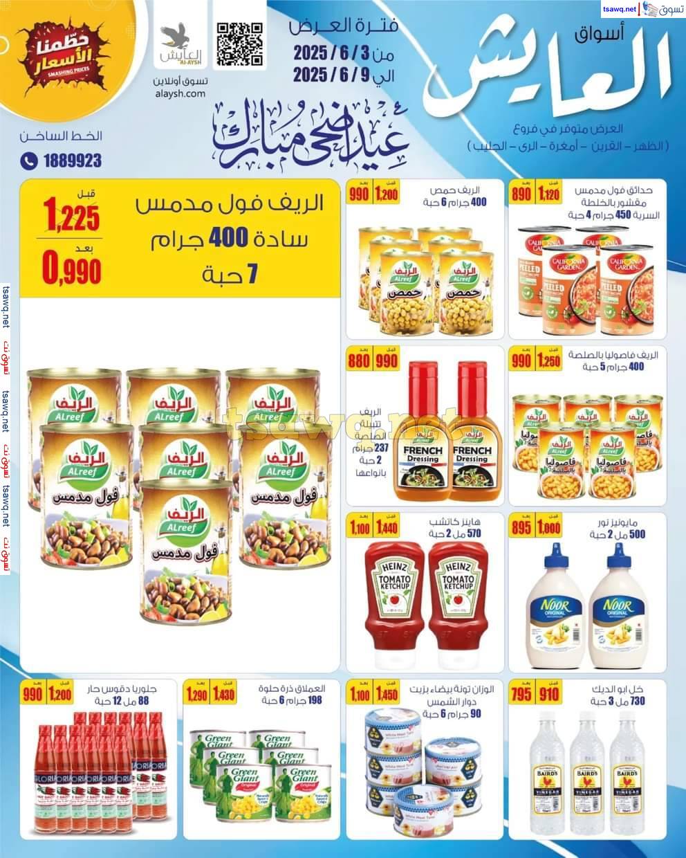 عروض سوق العايش المركزى من 3 حتى 9 يونيو 2025 عيد أضحى مبارك