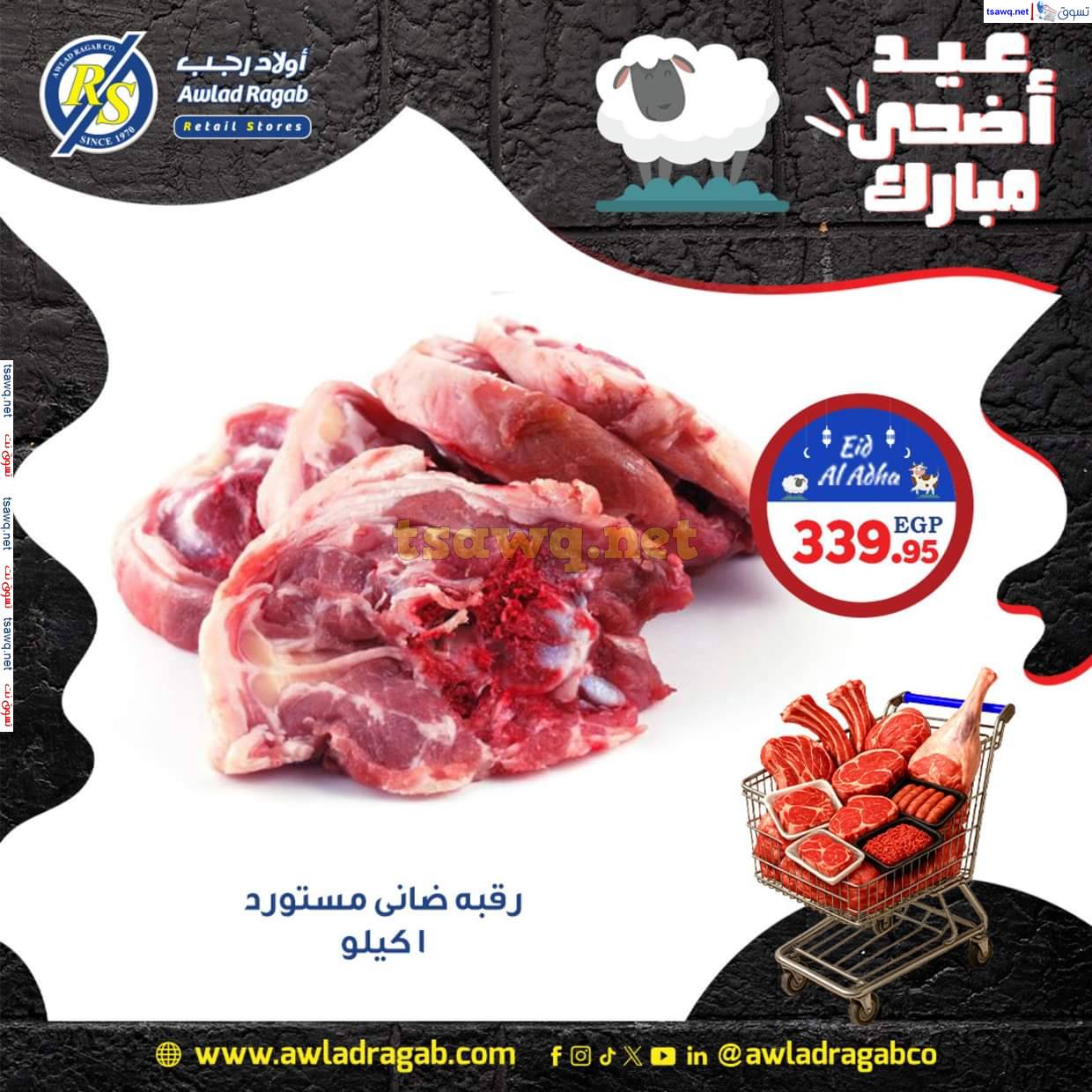 عروض أولاد رجب من 2 حتى 8 يونيو 2025 عيد أضحى مبارك