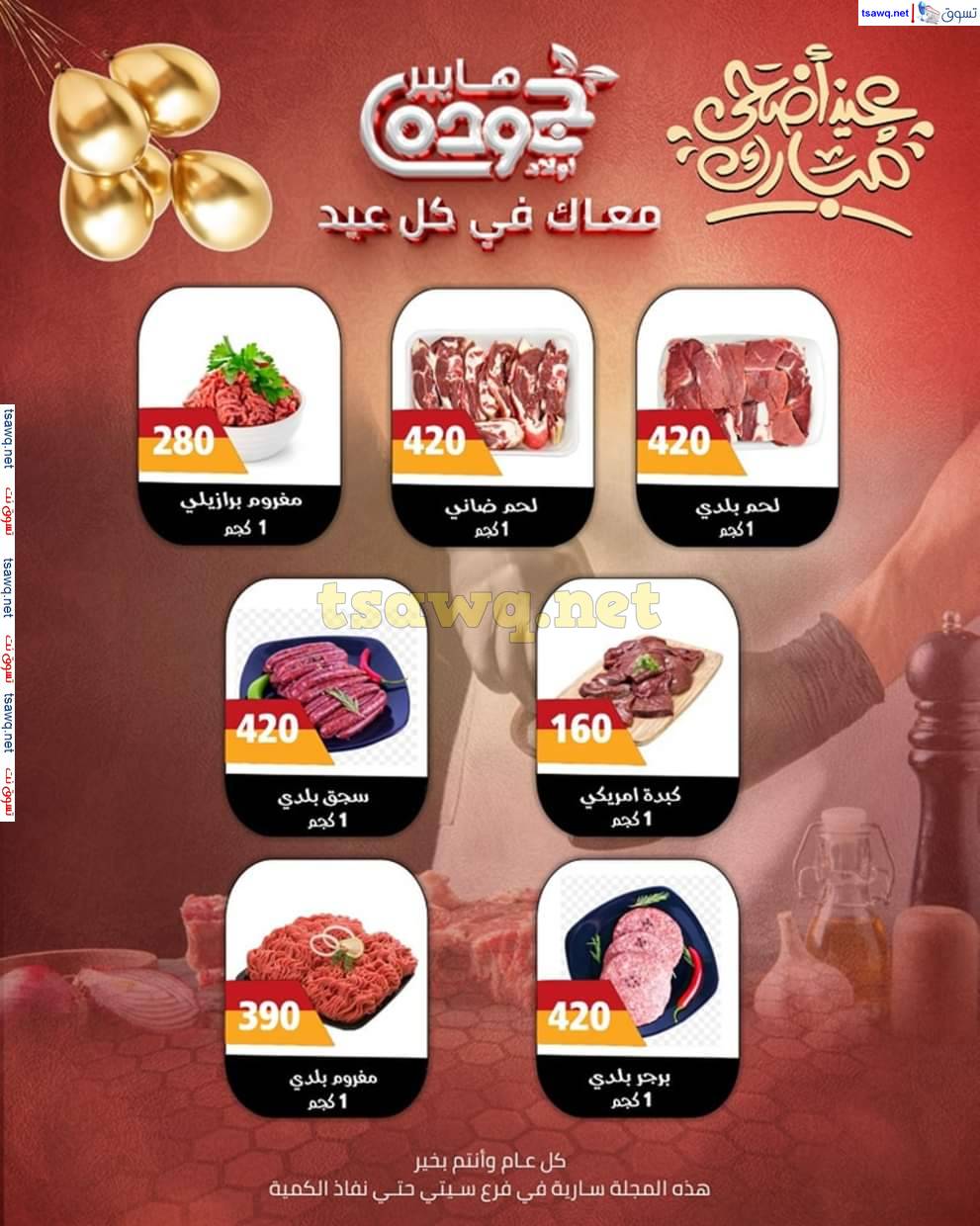 عروض هايبر أولاد جودة فرع سيتى أسيوط  من 2 يونيو 2025 عيد أضحى مبارك