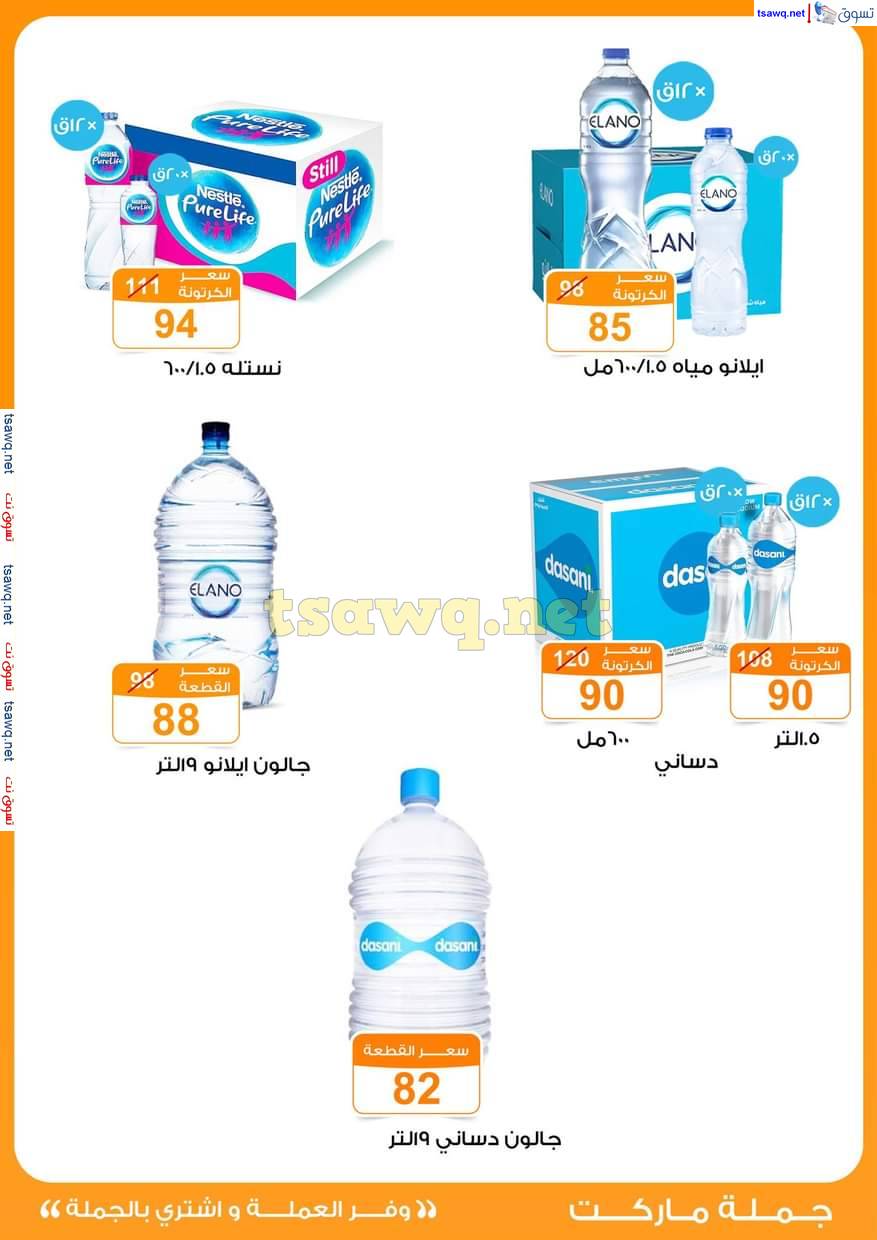 عروض جملة ماركت من 2 حتى 10 يونيو 2025 تسالى العيد