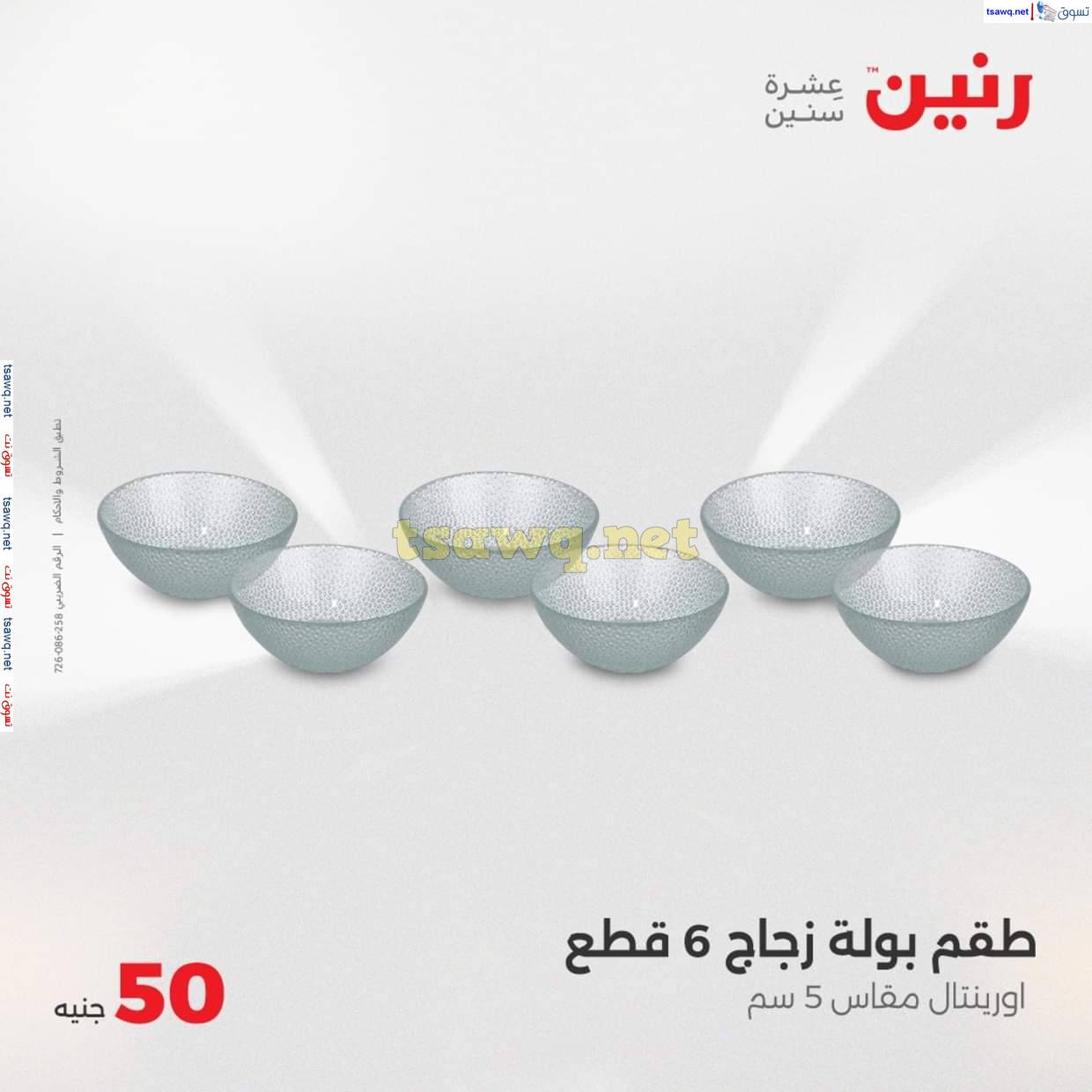 عروض رنين يوم الأربعاء 4 يونيو 2025 عرض ال 50 جنيه من رنين