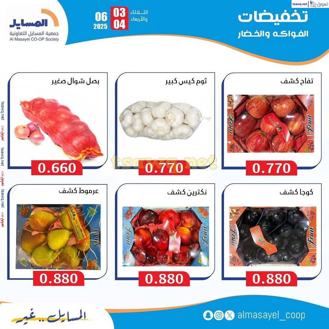عروض جمعية المسايل التعاونية  من 3 حتى 4 يونيو 2025 خضار وفاكهة
