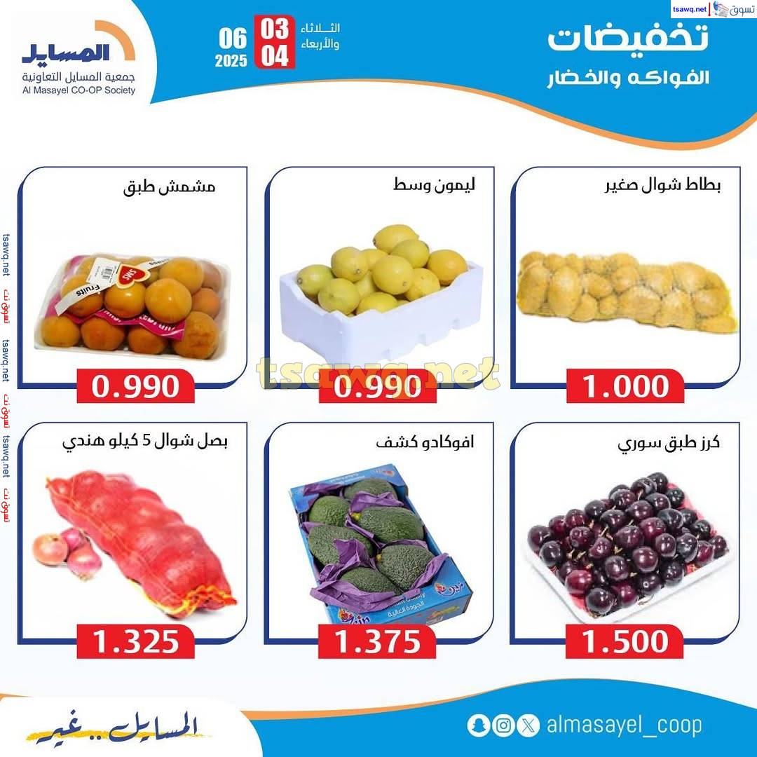 عروض جمعية المسايل التعاونية  من 3 حتى 4 يونيو 2025 خضار وفاكهة