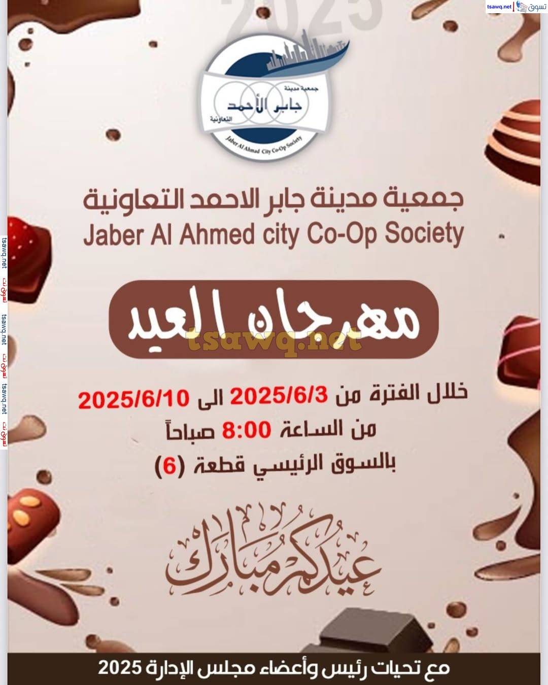 عروض جمعية جابر الأحمد التعاونية  من 3 حتى 10 يونيو  2025 مهرجان العيد