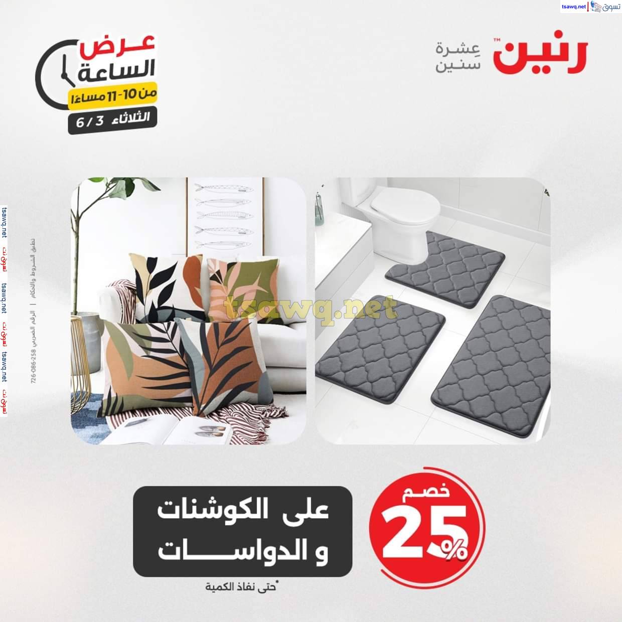 عرض الساعة من رنين اليوم الثلاثاء 3 يونيو 2025 عرض رنين اليوم