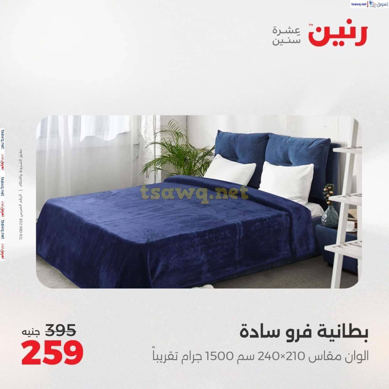 عروض رنين اليوم الثلاثاء 3 يونيو 2025 المفروشات