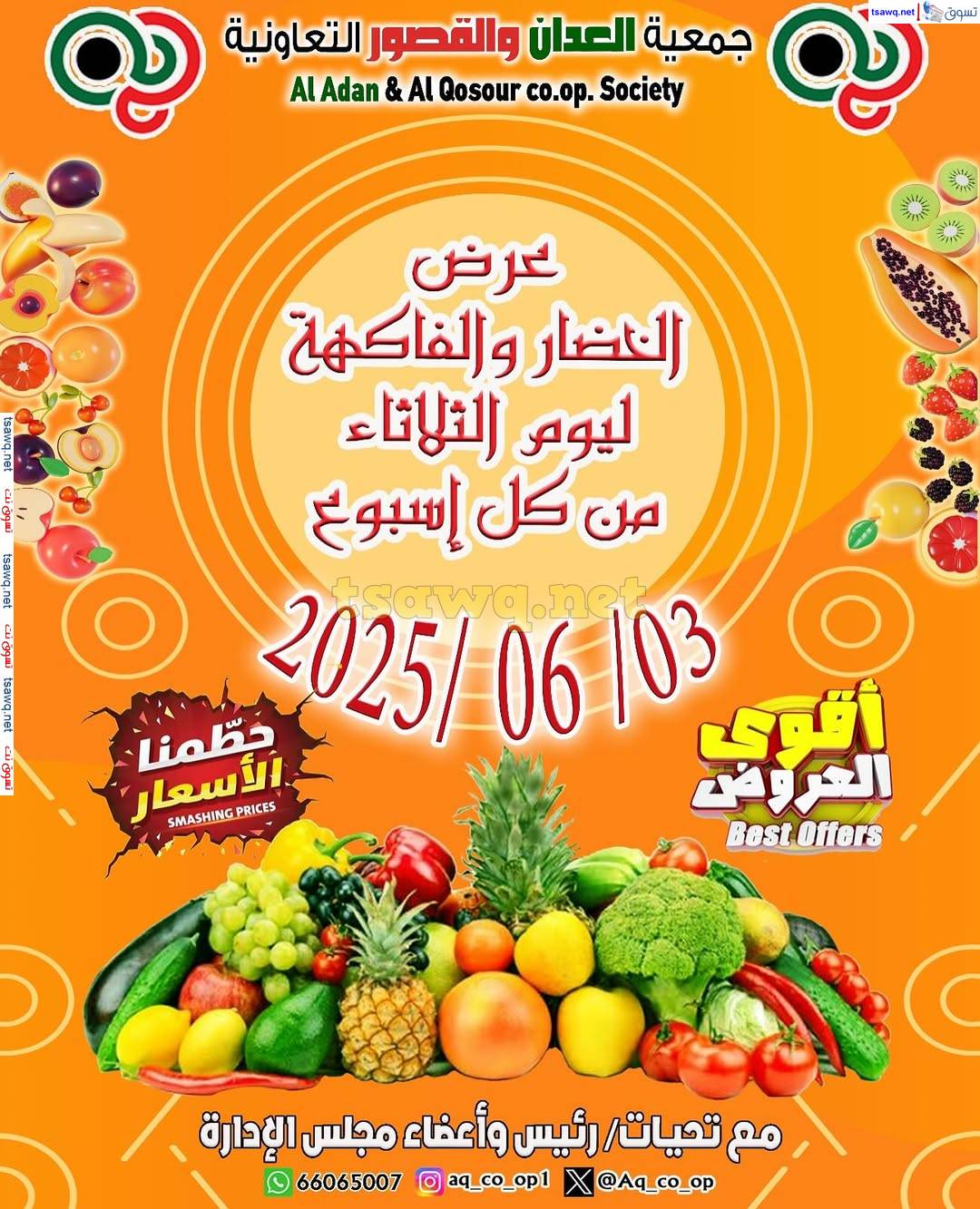 عروض جمعية العدان والقصور التعاونية الثلاثاء 3 يونيو 2025 الخضار والفاكهة