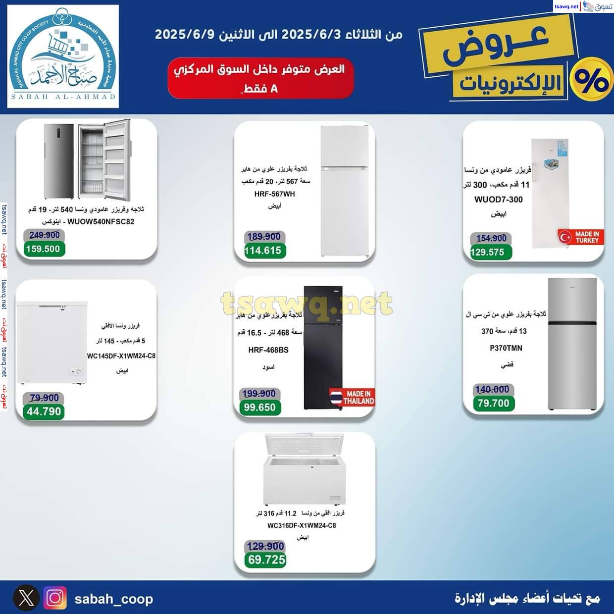 عروض جمعية صباح الأحمد من 3 حتى 9 يونيو 2025 عروض الإلكترونيات
