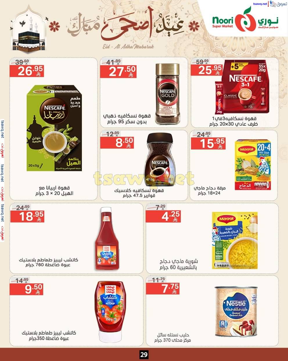 عروض نورى سوبر ماركت من 3 حتى 22 يونيو 2025 عيد أضحى مبارك