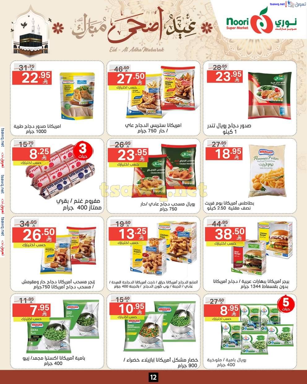عروض نورى سوبر ماركت من 3 حتى 22 يونيو 2025 عيد أضحى مبارك