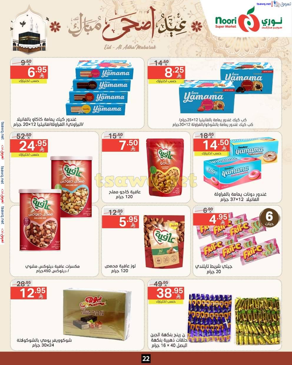 عروض نورى سوبر ماركت من 3 حتى 22 يونيو 2025 عيد أضحى مبارك